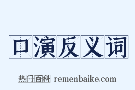 口演反义词是什么意思的图片